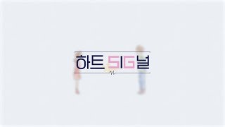 [하트5lG널] KT 모바일 퓨처리스트 17기 성균관대 2라운드 미션영상