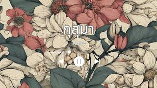 กุสุมา(Folk Version) - Patto