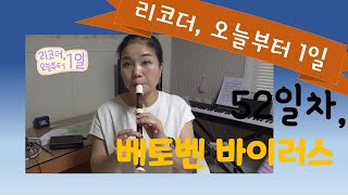 리코더, 오늘부터 1일 | 52일차 | 베토벤바이러스