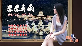 國語老歌－濛濛春雨　原唱／余天　演唱／凡夫