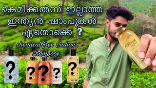 Chemical free Indian shampoos | കെമിക്കൽസ് ഇല്ലാത്ത ഇന്ത്യൻ ഷാംപൂകൾ | No parabene | No SLS | vegan