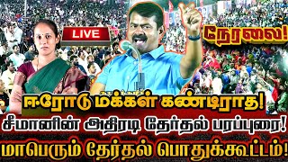 🔴[LIVE] நேரலை சீமான் புரட்சியுரை! ஈரோட்டில் அதிரடி பரப்புரை பொதுக்கூட்டம்! Seeman Erode Speech