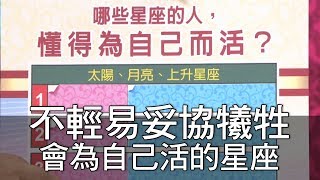 【精華版】不輕易妥協犧牲 會為自己活的星座