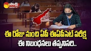 AP EAPCET Exam 2023: ఈ రోజు నుంచి ఏపీ ఈఏపీసెట్‌ పరీక్ష ప్రారంభం @SakshiTV