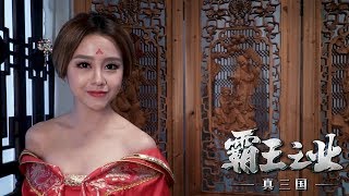 【真三国霸王之业】Michiyo低胸古装玩穿越！大马最美貂蝉你喜欢吗？【美人助谋霸业】