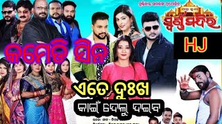 jatra comedy, ଏତେ ଦୁଃଖ ଦେଲୁ କାଇଁ ଦଇବ, jatra swarnamandir