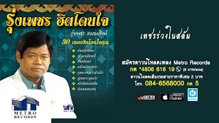 เพชรร่วงในสลัม - รุ่งเพชร แหลมสิงห์ (Official Master)