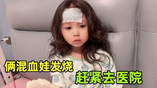 【中印小家庭】中印混血娃雙雙感冒，從幼儿園回來就發熱，半夜急忙往醫院跑！