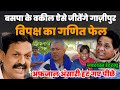 बसपा प्रत्याशी Umesh Singh ने किया चैलेंज, कैसे जीतेंगे गाज़ीपुर||Mayawati news||Bsp||Afjal Ansari