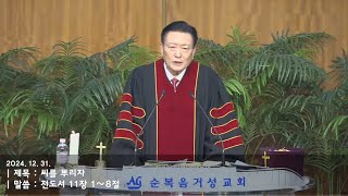 (24. 12. 31.) 순복음거성교회 송구영신예배 (송기출 목사님)