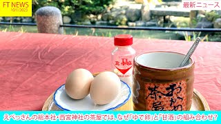 えべっさんの総本社・西宮神社の茶屋では、なぜ「ゆで卵」と「甘酒」の組み合わせ？ | ニュース 2023年1月10日 | FT NEWS