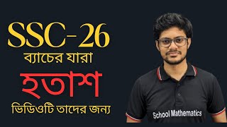 SSC-26 বাচের যারা হতাশ নিজেদের ব্যাচ নিয়ে এই ভিডিওটি তাদের জন্য ।