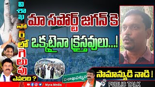 మా సపోర్ట్ జగన్ కె ఒక్కటైనా క్రైస్తవులు...! Common Man Great Words About CM YS Jagan | MLA KK Raju