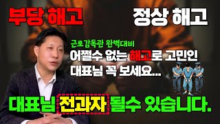 2025년 부당해고 성과관리 노무 법인제도정비 근로감독관 완벽대비#상담전화01055913319