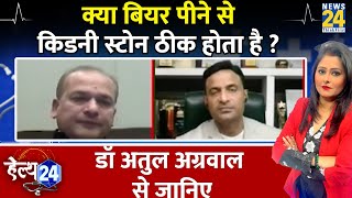 क्या बियर पीने से Kidney stones  ठीक होता है Dr. Atul Agrawal से जानिए Causes, Symptoms