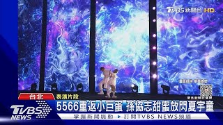 5566重返小巨蛋! 孫協志「甜蜜放閃夏宇童」熱舞飆唱   滿滿粉紅泡泡｜TVBS新聞 @TVBSNEWS01