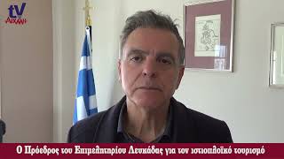 AIXMHTV - Σωτήρης Σκιαδαρέσης: Ο ιστιοπλοϊκός τουρισμός στη Λευκάδα και τα ορεινά μέρη