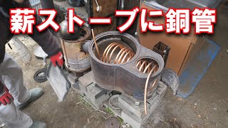 銅管で熱交換器を作ってお風呂に入る part1 copper tube hot tub