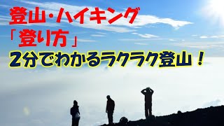 登山・ハイキング　登り方の基本　＜たったこれだけで登山の登りがずっとラクになる！＞　　　＜２分でわかるラクラク登山＞