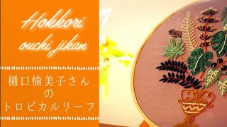 樋口愉美子さんのトロピカルリーフを刺繍♪私が刺繍糸を袋に入れる訳は…⁈