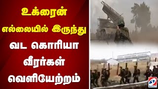 உக்ரைன் எல்லையில் இருந்து வட கொரியா வீரர்கள் வெளியேற்றம் | ukrainewar | russia   |