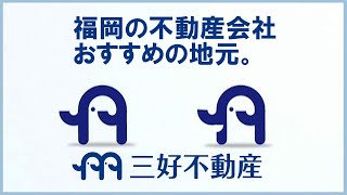 福岡の不動産会社で地元がおすすめする三好不動産福岡の不動産会社で有名な三好不動産