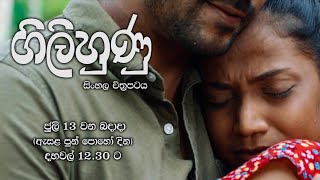 ගිලිහුණු ( සිංහල චිත්‍රපටිය ) | ජූලි 13 වන බදාදා ( ඇසළ පුන් පොහෝ දින ) දහවල් 12.30 ට දෙරණින්