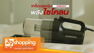 เครื่องดูดฝุ่นพลังไซโคลน Shimono แถมฟรีหัวแปรงดูดพื้นพร้อมผ้าถู (เพิ่มระยะเวลาโปรโมชั่น)