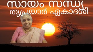 Sayam Sandhya/248/തൃ പ്രയാർ ഏകാദശി