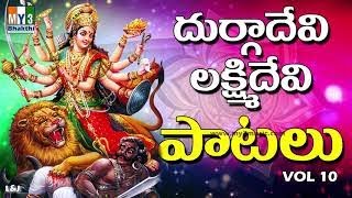 2017 విజయదశమి పాటలు | DURGA DEVI LAKSHMI DEVI SONGS VOL 8