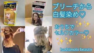 【セルフカラー】ブリーチから白髪染めしました^_^