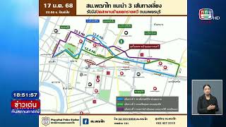 สน.พญาไทแนะหลีกเลี่ยง เส้นทางปิดสะพานข้ามแยกราชเทวี