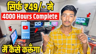 49₹/- Only For ( 4K Hours ) Watch Time | How to Complete YouTube Watchtime | 4000 Hours kaise kare