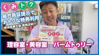 【特典：頭皮の検査サービス】理容室・美容室　パームトゥリー -提携店紹介動画-