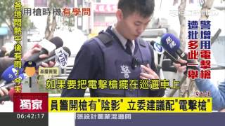 開槍壓力大！警政署編列預算增配電擊│三立新聞台