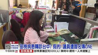 部桃病患轉診台中? 假的! 議員遭冒名傳LINE│中視新聞 20210126