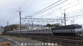 EF65 2089〔２〕東京メトロ13000系甲種輸送　　　　　　　　　　巛巛