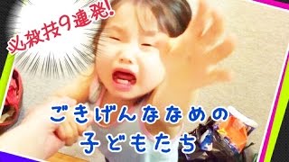 【必殺技９連発！】ごきげんななめの子どもたち