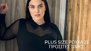 Γυναικεία ρούχα σε μεγάλα μεγέθη \u0026 Plus Size ρούχα σε προσιτές τιμές. Psxfashion.  www.psxfashion.gr