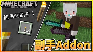 【MCBE】基岩版終於能用副手了！Off-hand 副手Addon介紹【麥塊基岩版】