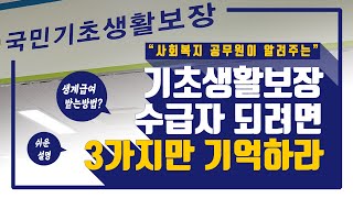 기초생활보장수급자 되는방법 3가지만 기억하라(생계급여,의료급여,주거급여,교육급여)