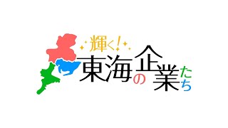 【メ～テレ】「 輝く!東海の企業たち」ホンダロジコム株式会社（2022年1月10日放送）