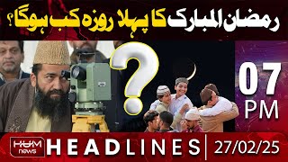 Hum News Headlines 7 PM | When will be the first Fasting in Pakistan? - Ramadan 2025