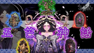 【幻獣契約クリプトラクト】 五芒神話メドレー 【作業用BGM】