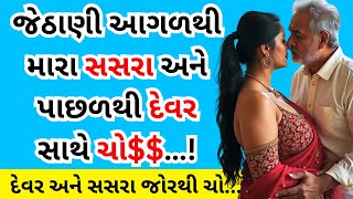 પ્રેમ અને લાગણીની વાર્તા | Romantic \u0026 Emotional Gujarati Story