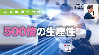 苫米地博士の本【超時間脳5】NASAのプログラマーは、情報空間において、普通の人の500倍の時間を生きている（エフィカシーコーチング動画）