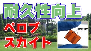 【新技術】フッ素化合物などでペロブスカイト太陽電池の耐久性を改善！【名古屋大学】