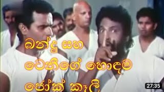 බන්දු සහ ටෙනීගේ හොඳම ජෝක් කෑලි | Bandu \u0026 teni Best jokes ever ...