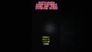 旧江戸川 2月13日分【24年版バチ抜け調査27】後中潮2、下げ後半~、水温10℃【バチ抜け大量あり、祭り認定？】#旧江戸川シーバス #東京湾奥シーバス #バチ抜けシーバス #バチ抜け