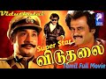 Viduthalai  | 1986 | Sivaji Ganesan , Rajinikanth , Madhavi | Tamil Super Hit Full Movie ..